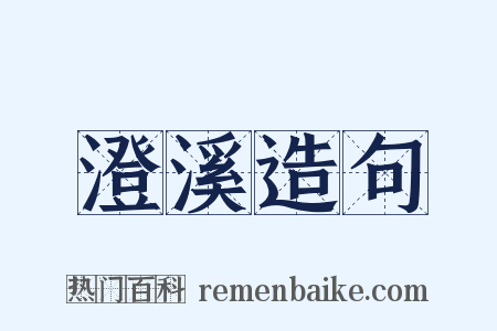 澄溪造句是什么意思的图片